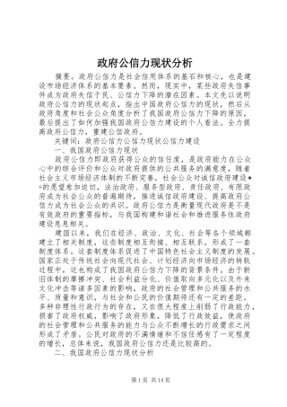 2024年政府公信力现状分析