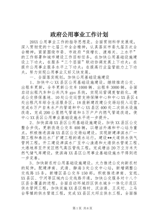 2024年政府公用事业工作计划