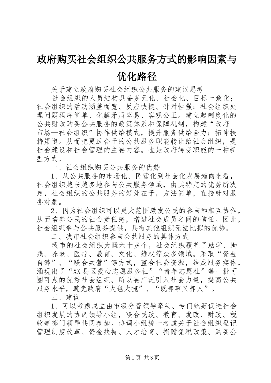 2024年政府购买社会组织公共服务方式的影响因素与优化路径_第1页