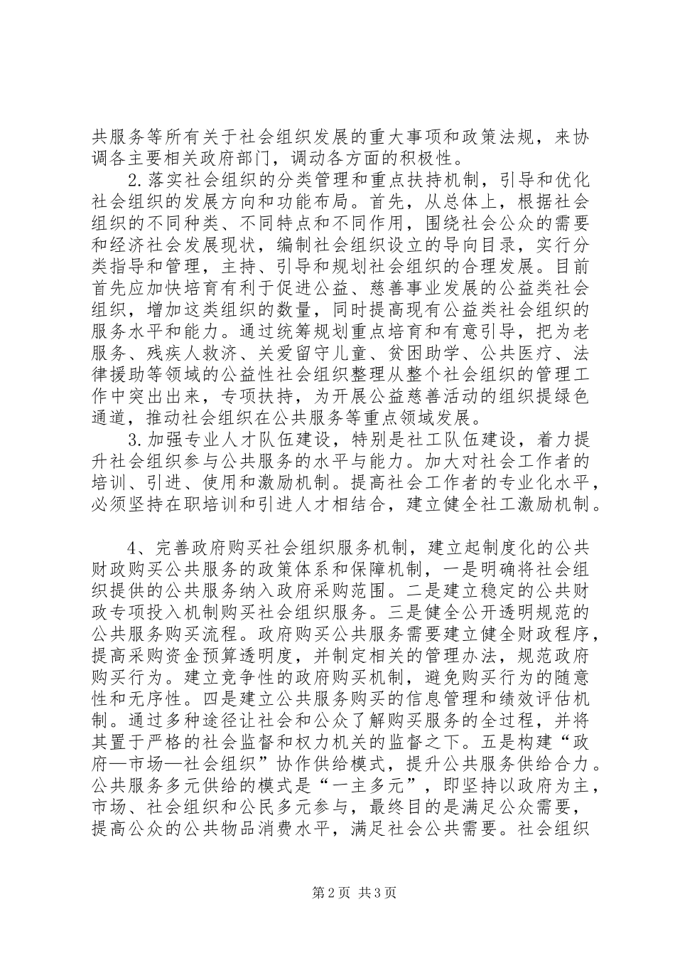 2024年政府购买社会组织公共服务方式的影响因素与优化路径_第2页