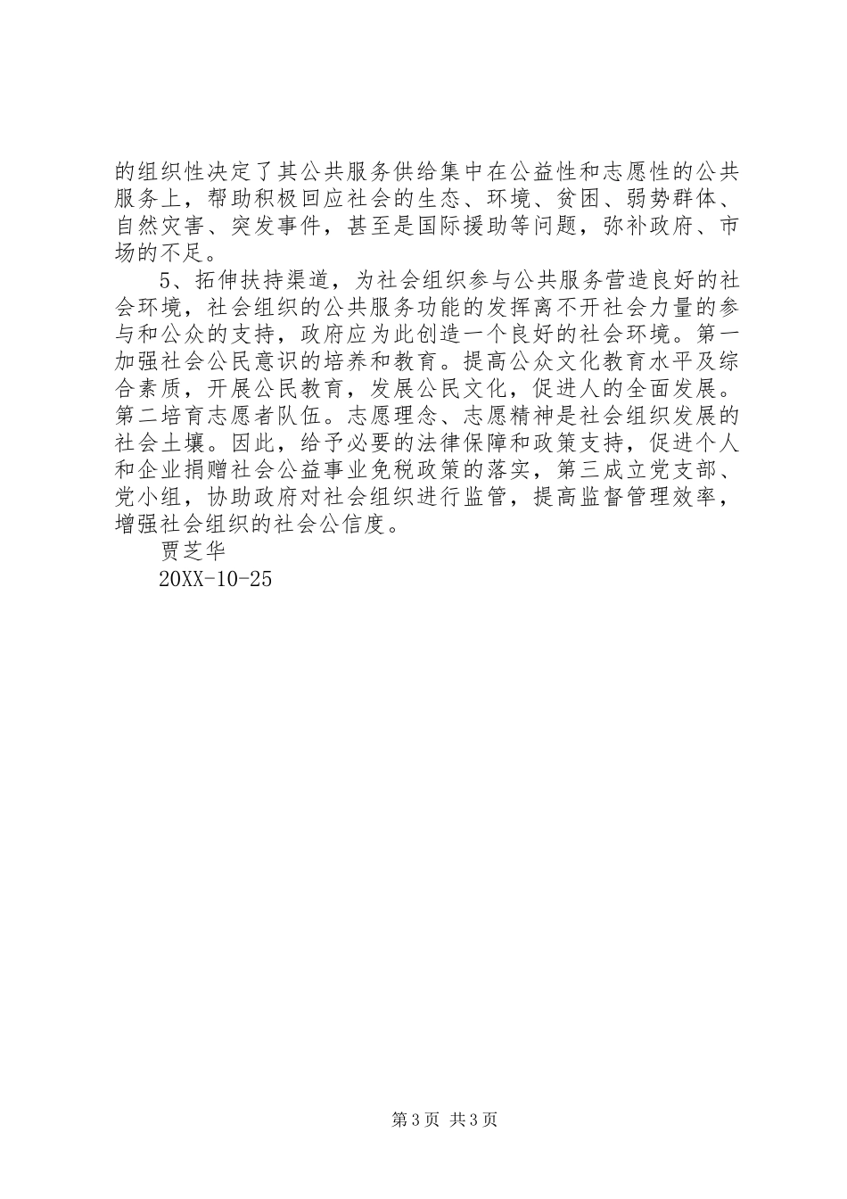 2024年政府购买社会组织公共服务方式的影响因素与优化路径_第3页