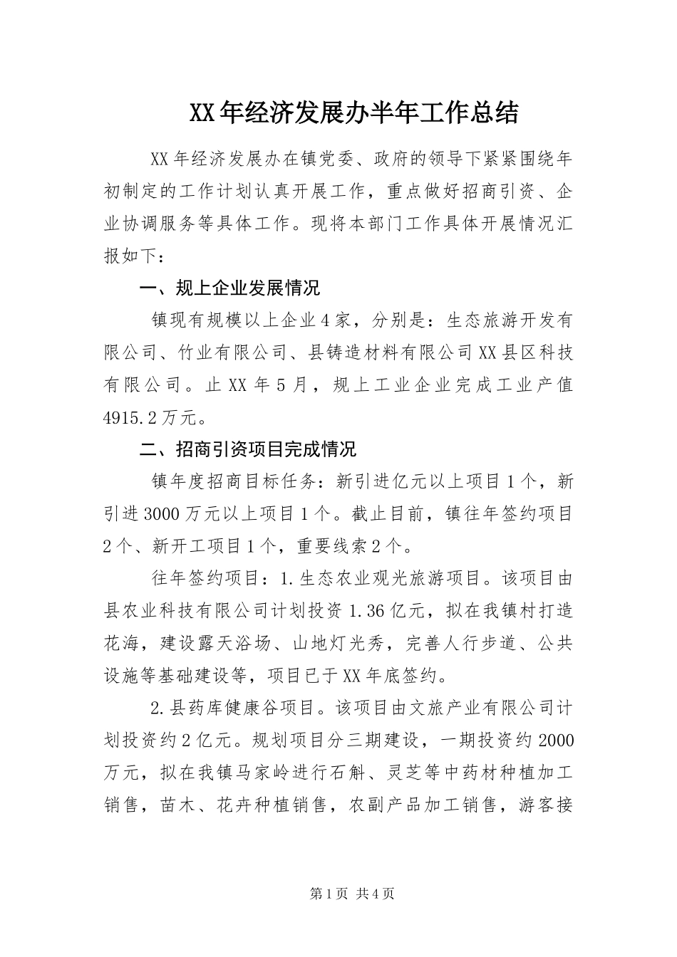 2024年经济发展办半年工作总结_第1页