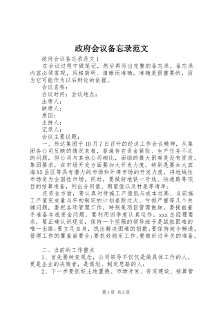 2024年政府会议备忘录范文