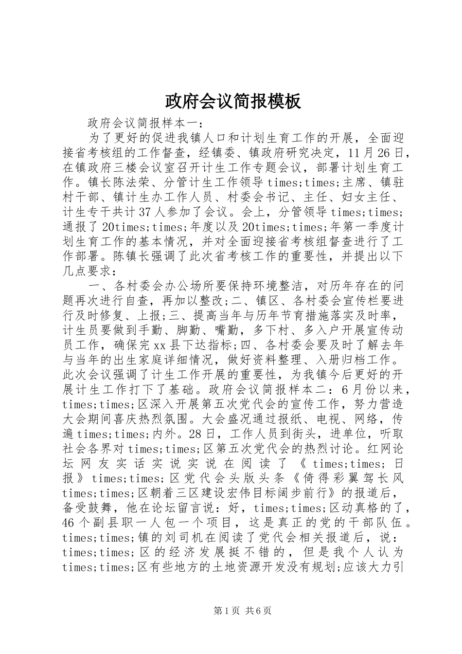 2024年政府会议简报模板_第1页