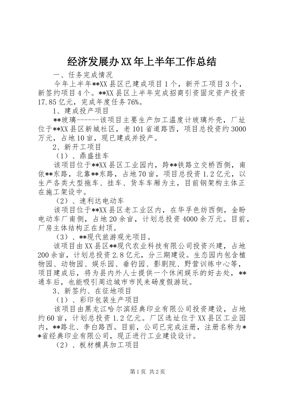 2024年经济发展办上半年工作总结_第1页