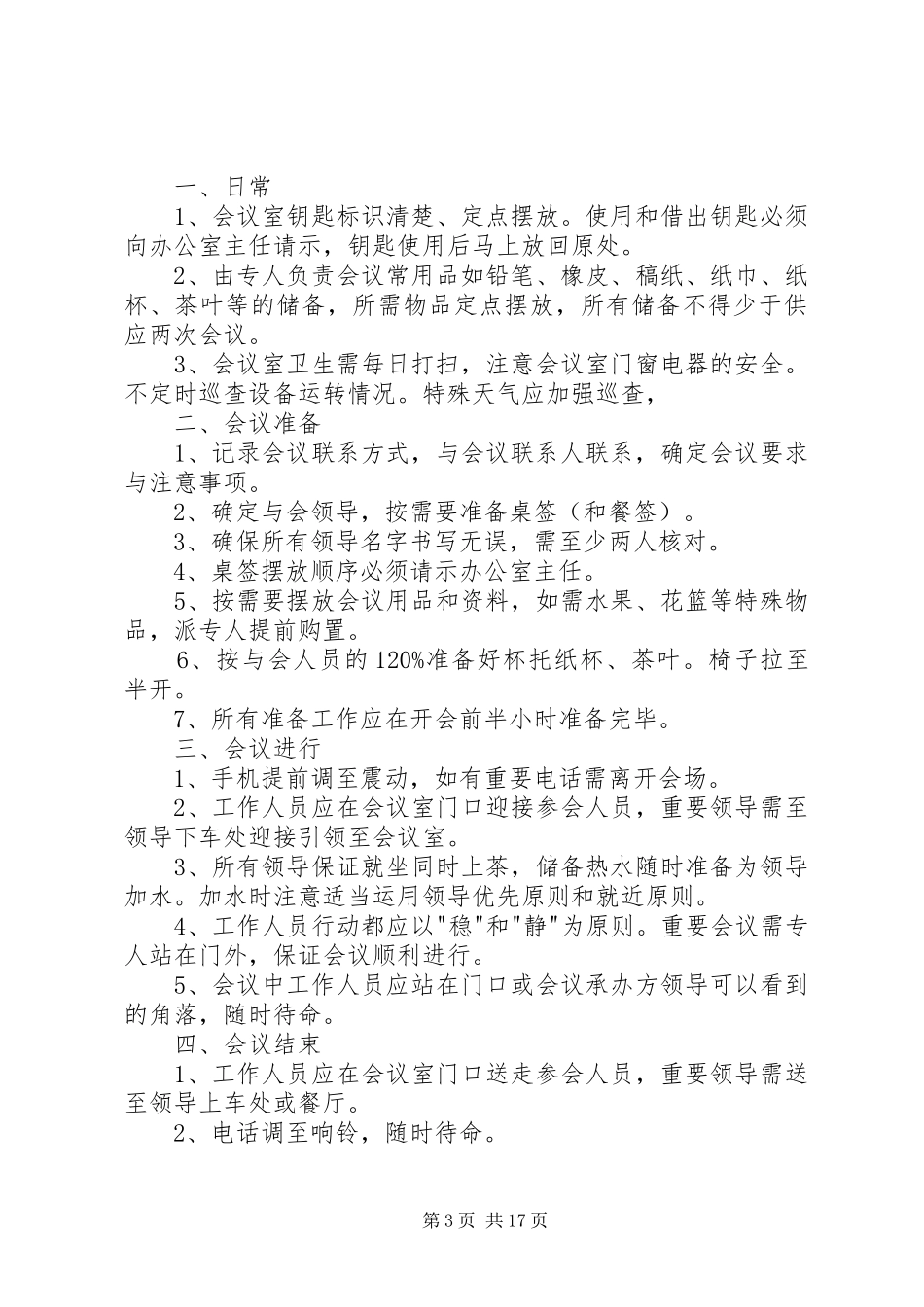 2024年政府会议接待词_第3页