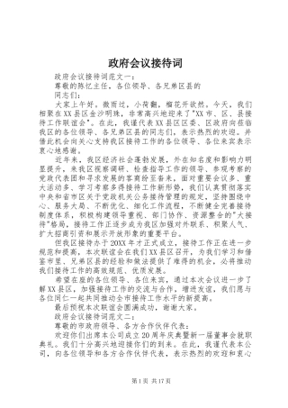 2024年政府会议接待词