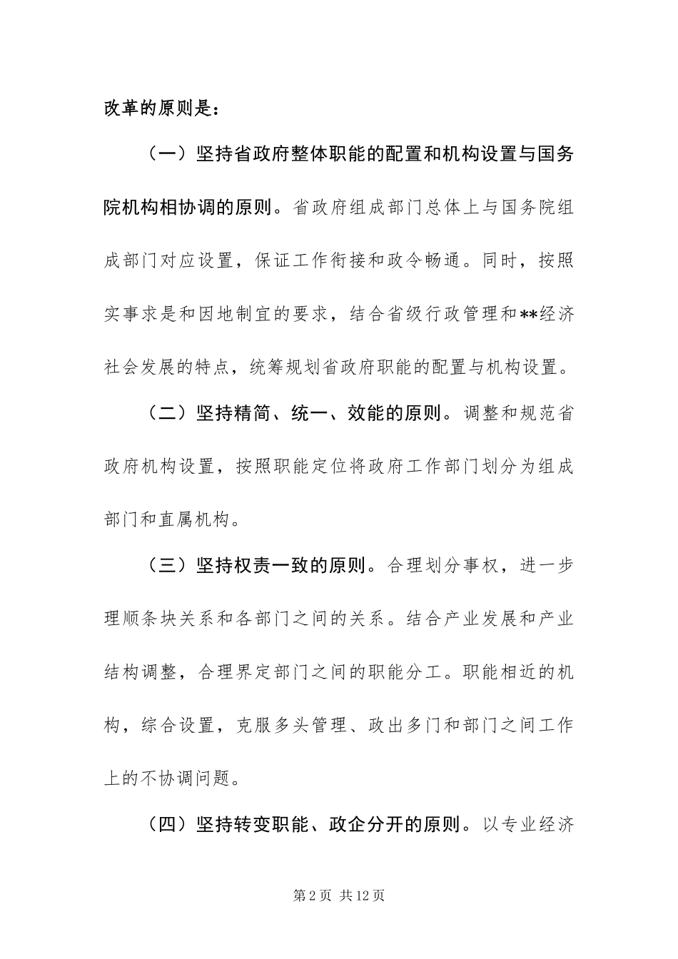 2024年政府机构改革方案_第2页