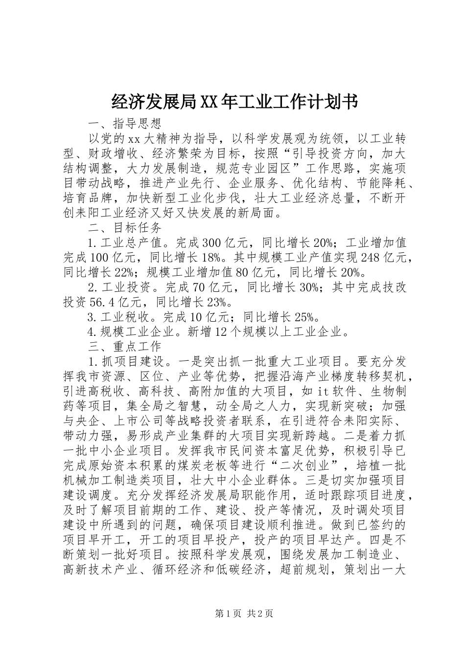 2024年经济发展局工业工作计划书_第1页