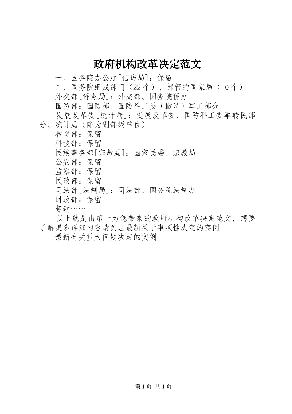 2024年政府机构改革决定范文_第1页