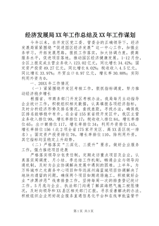 2024年经济发展局工作总结及工作谋划