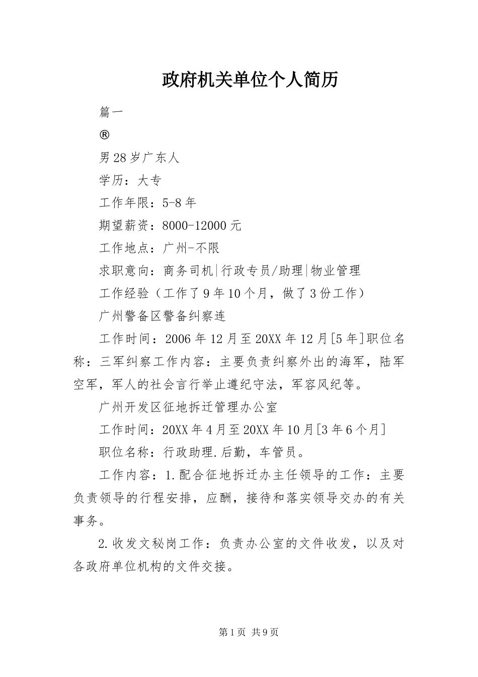 2024年政府机关单位个人简历_第1页