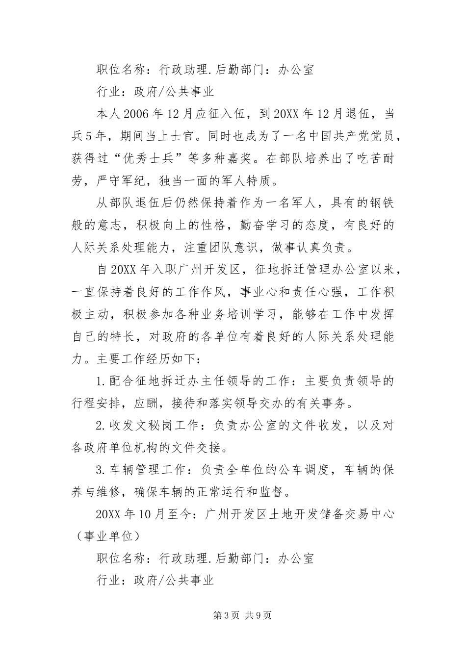 2024年政府机关单位个人简历_第3页