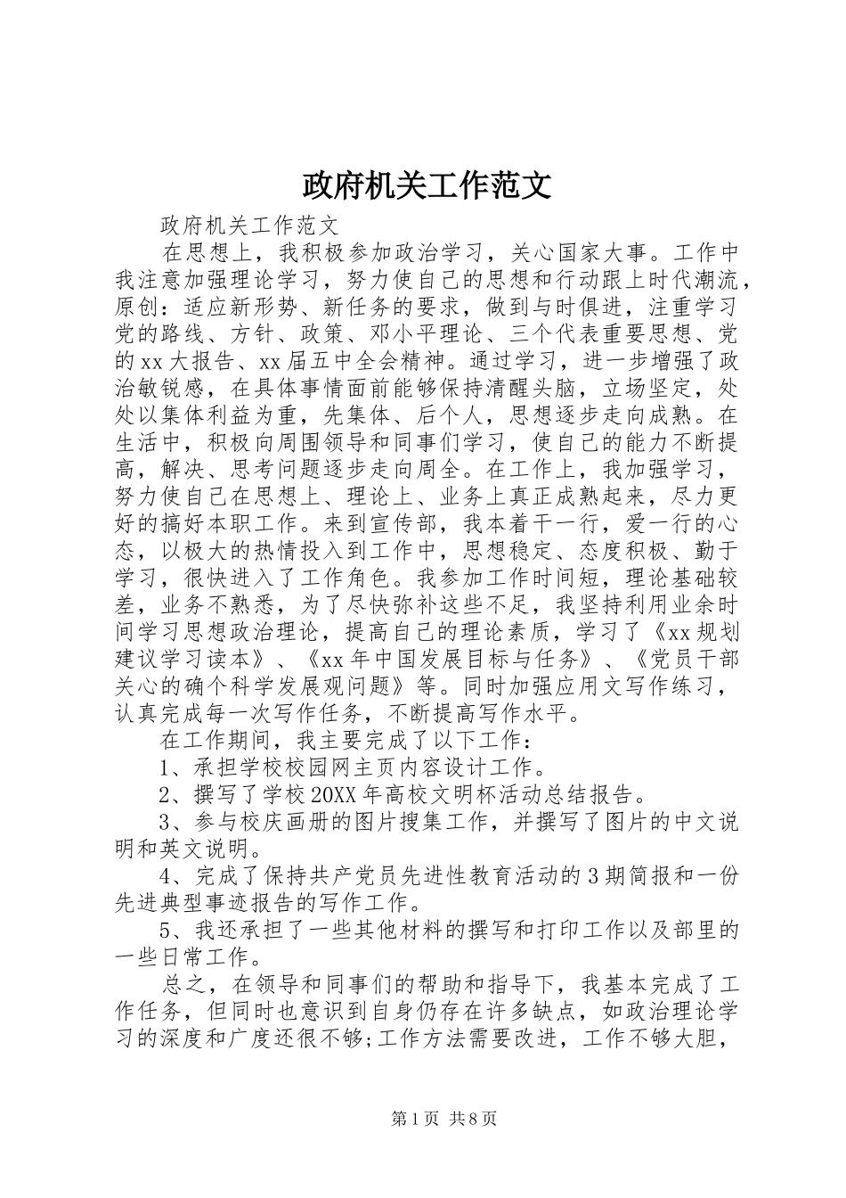 2024年政府机关工作范文_第1页