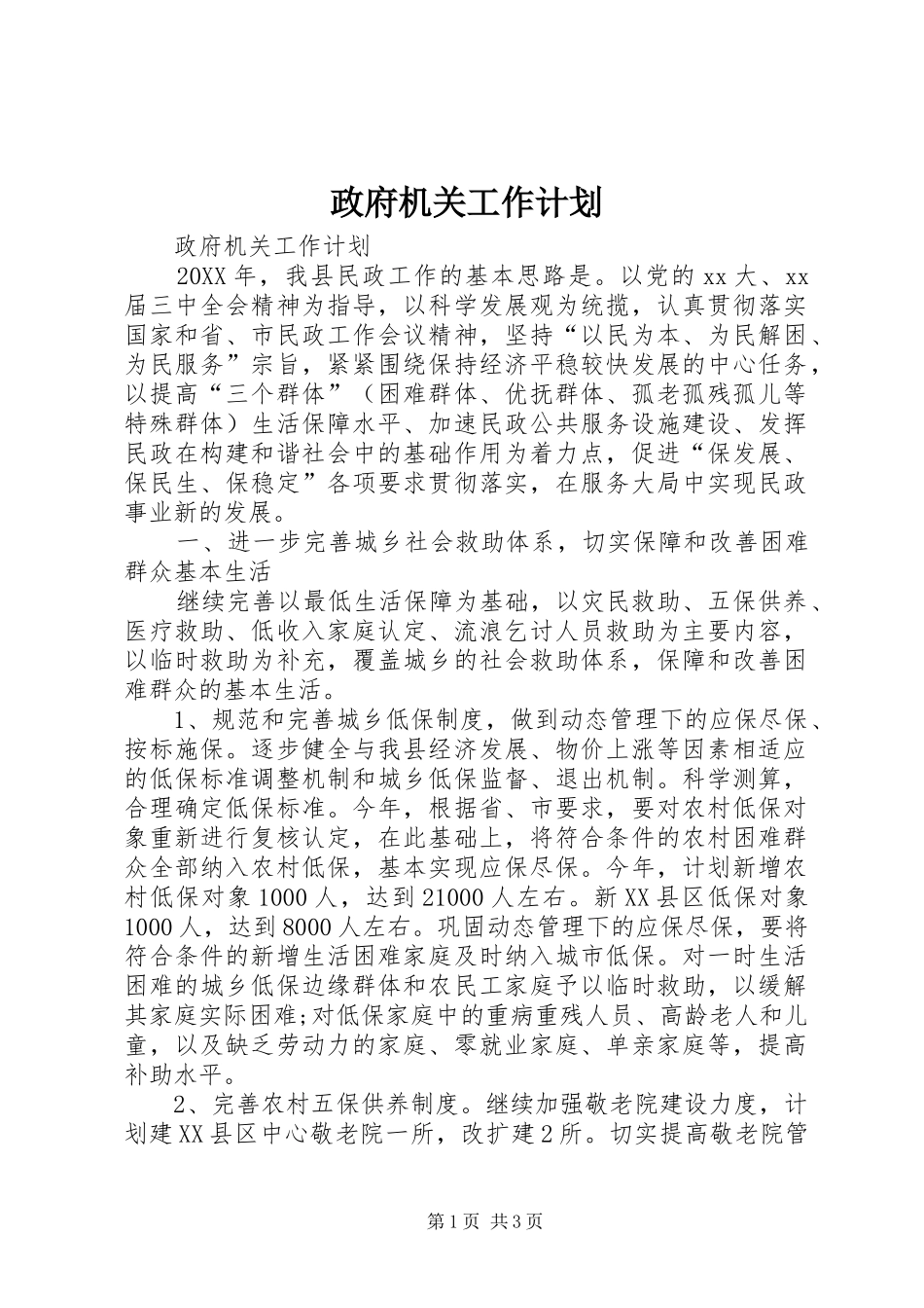 2024年政府机关工作计划_第1页