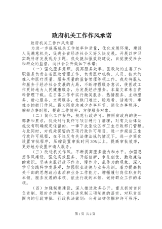 2024年政府机关工作作风承诺