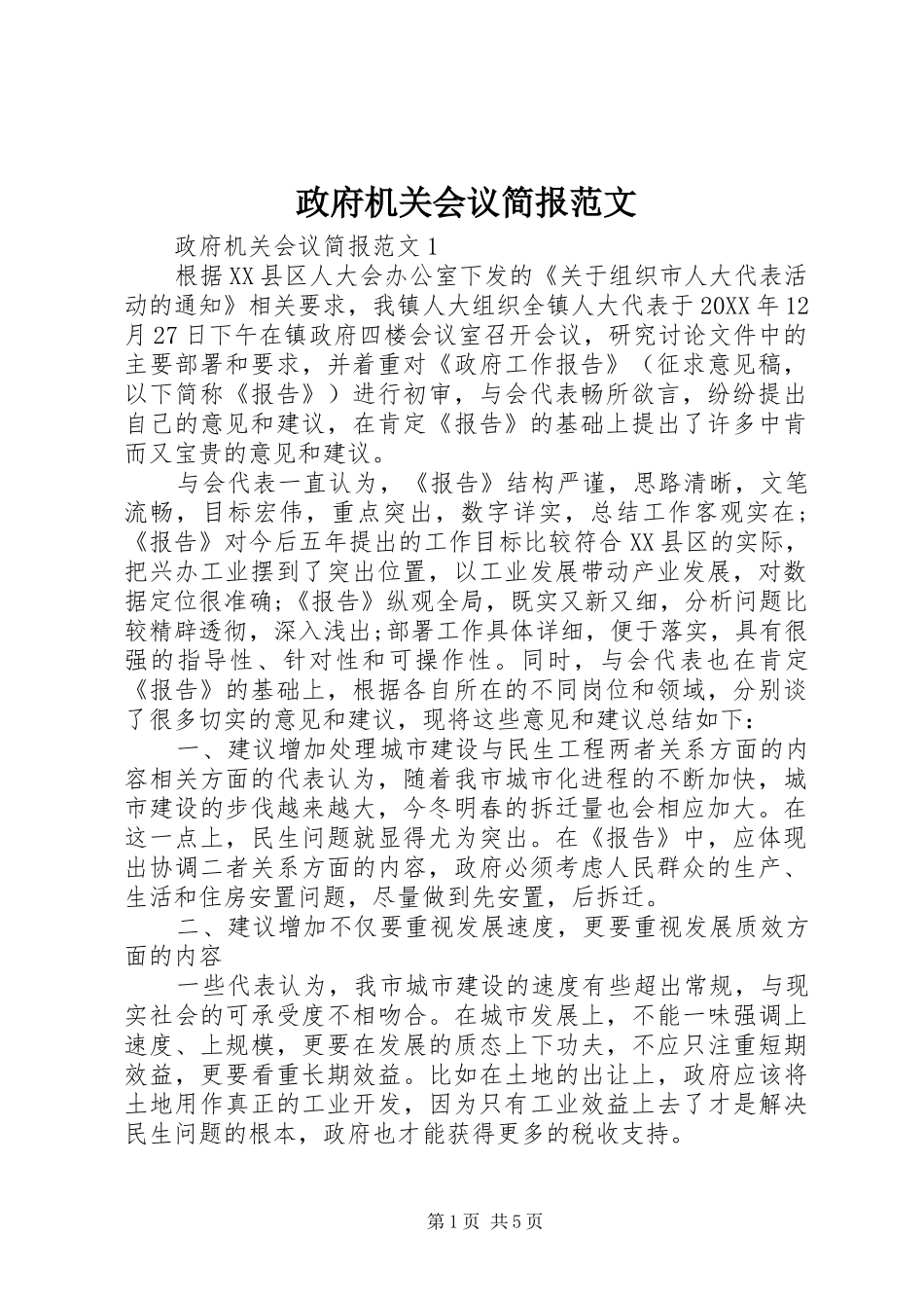 2024年政府机关会议简报范文_第1页