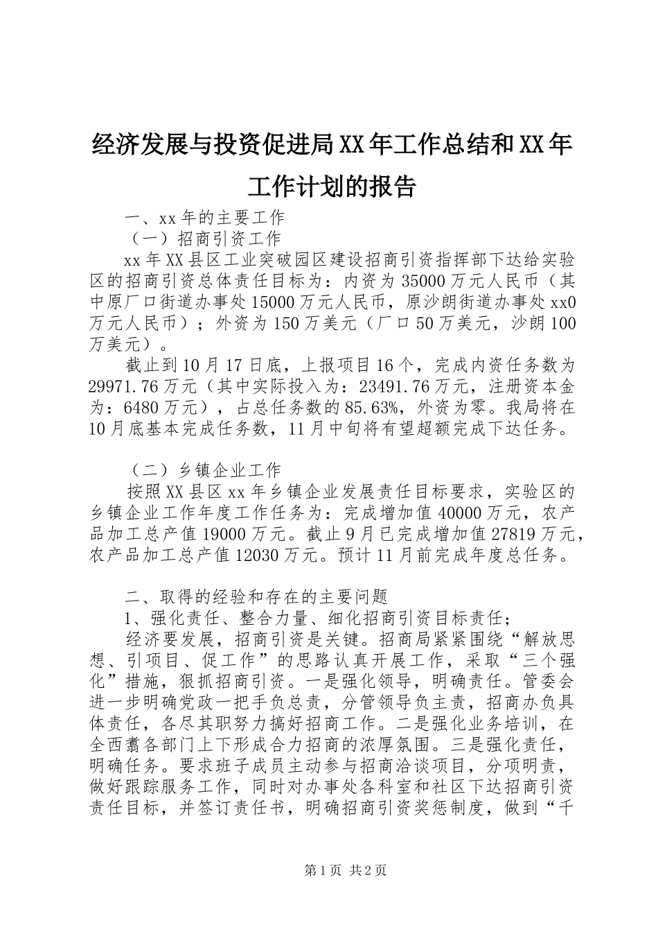 2024年经济发展与投资促进局工作总结和工作计划的报告_第1页
