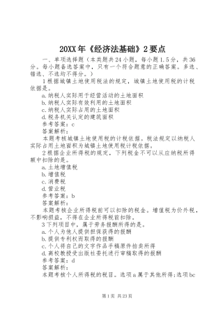 2024年经济法基础要点