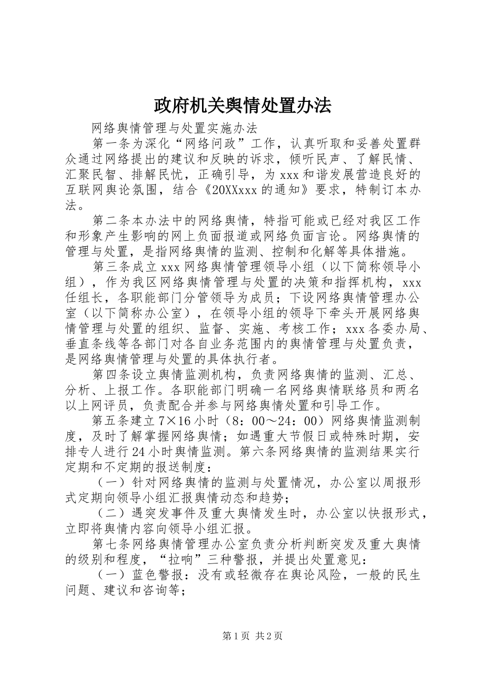 2024年政府机关舆情处置办法_第1页