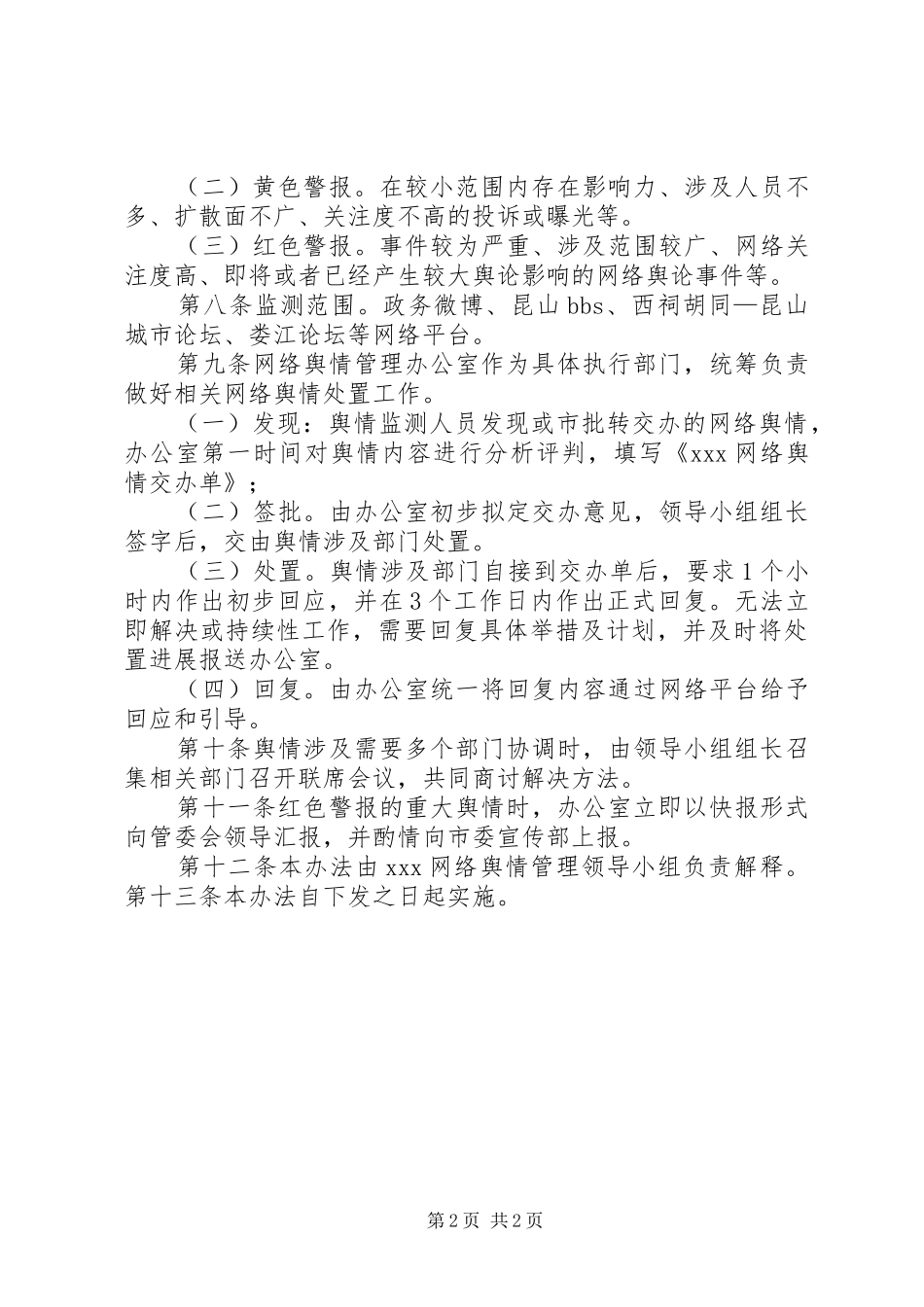 2024年政府机关舆情处置办法_第2页