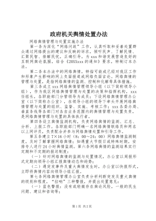 2024年政府机关舆情处置办法