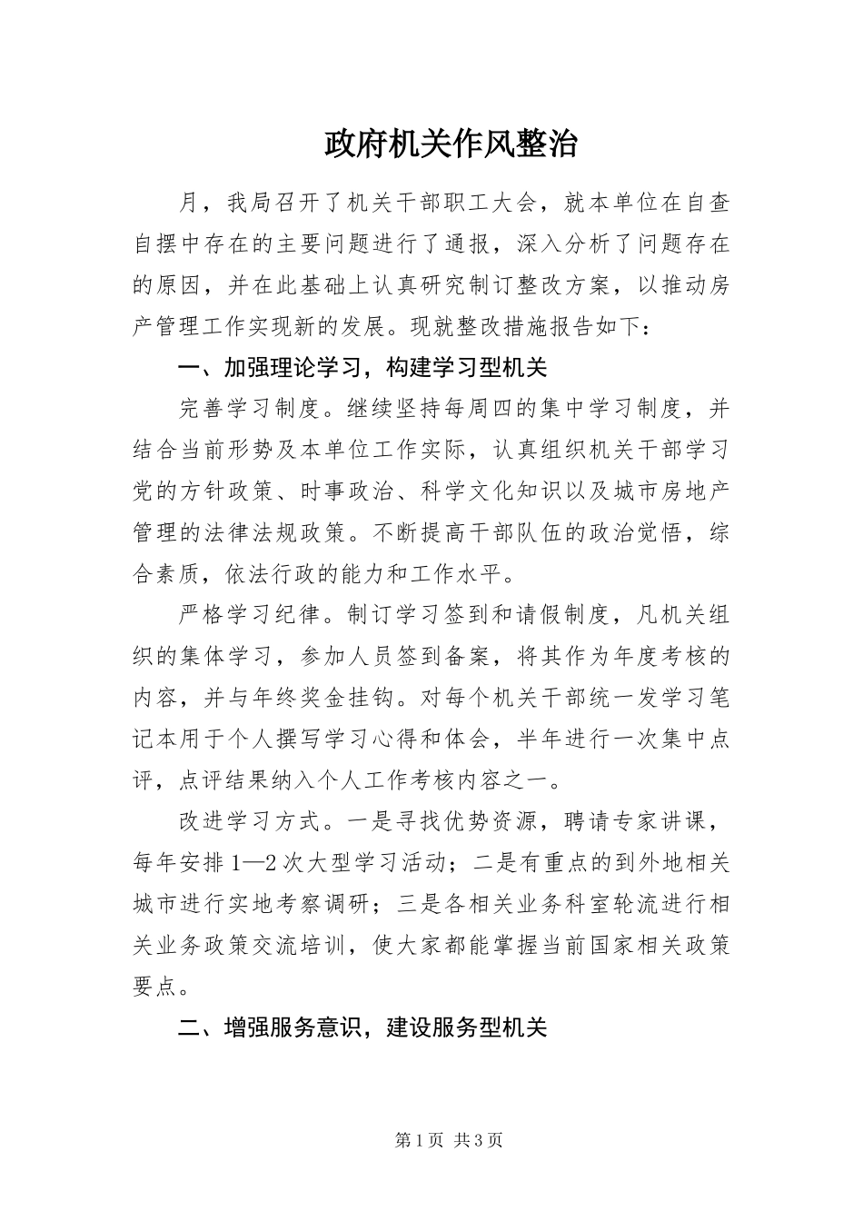 2024年政府机关作风整治_第1页