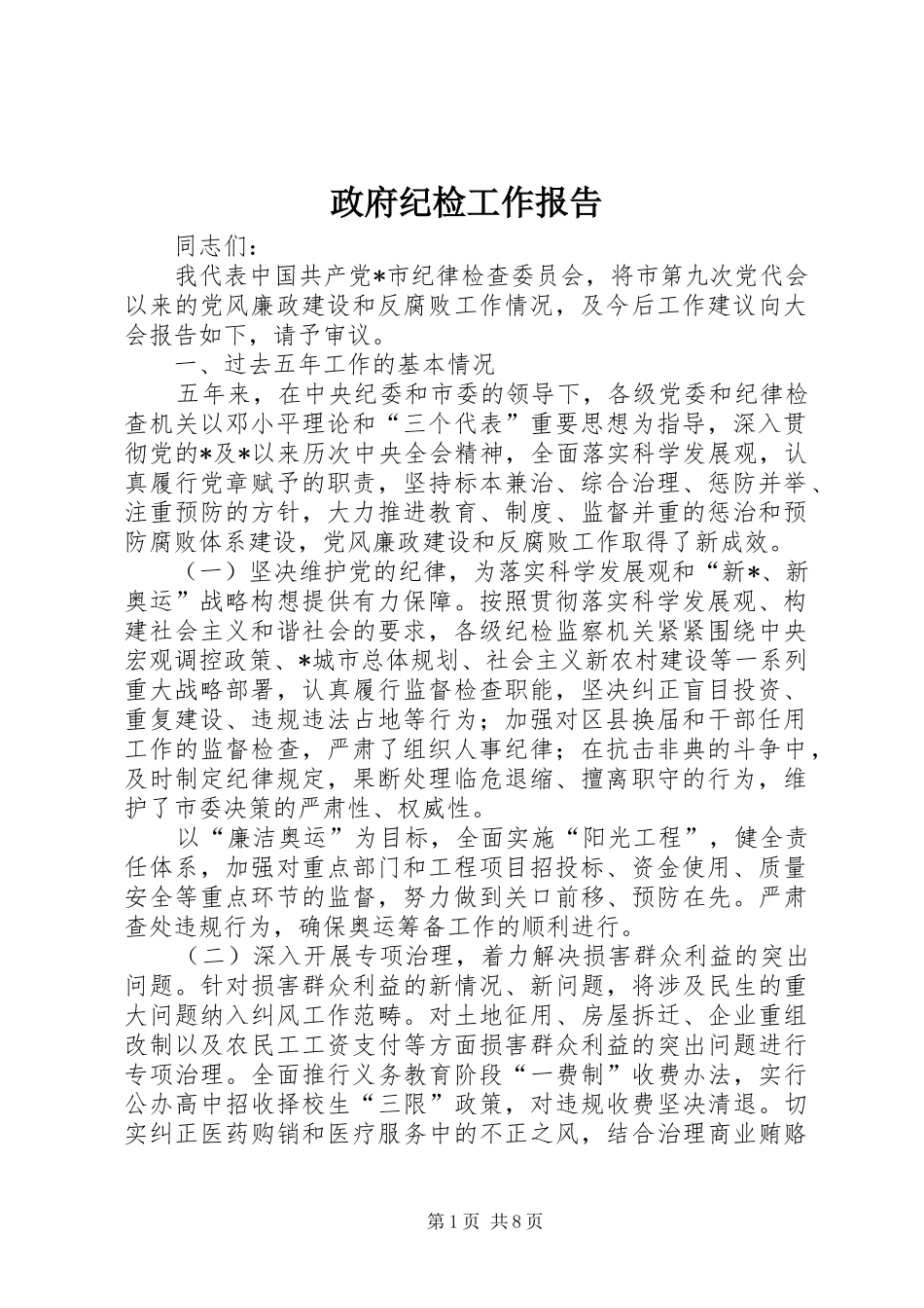 2024年政府纪检工作报告_第1页