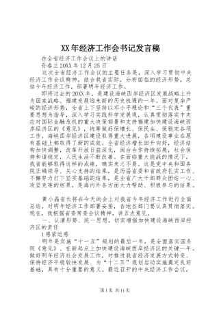 2024年经济工作会书记讲话稿