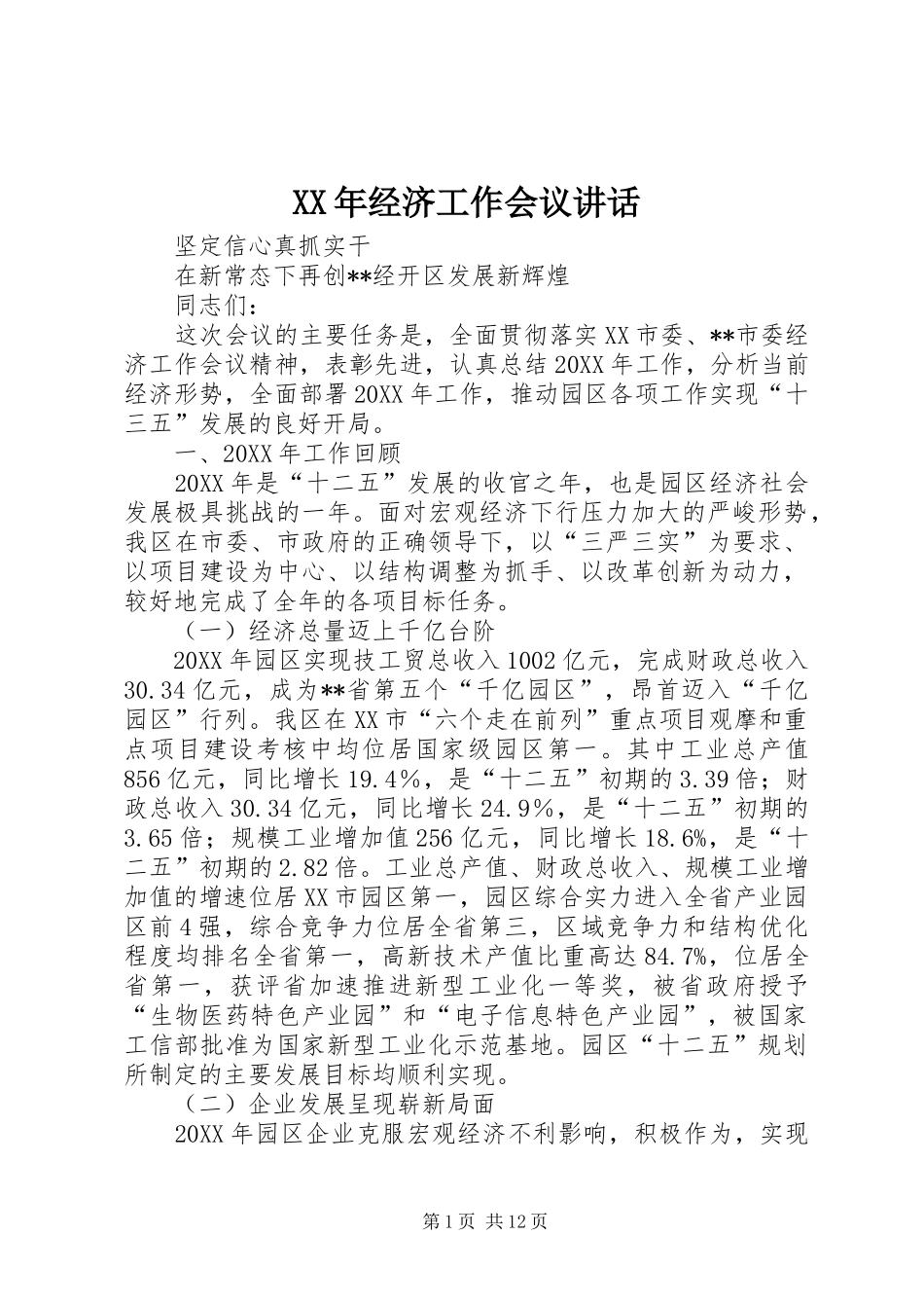 2024年经济工作会议讲话_第1页