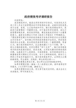 2024年政府绩效考评调研报告