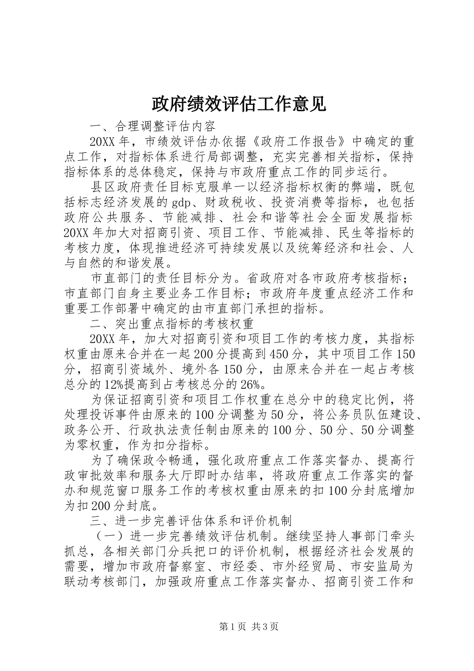 2024年政府绩效评估工作意见_第1页