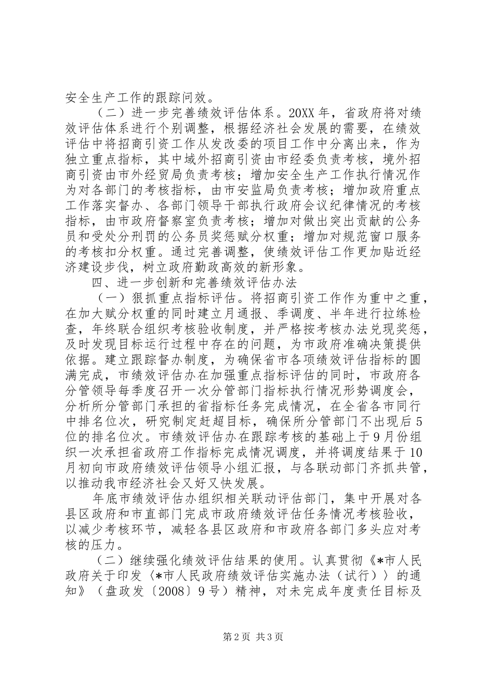 2024年政府绩效评估工作意见_第2页