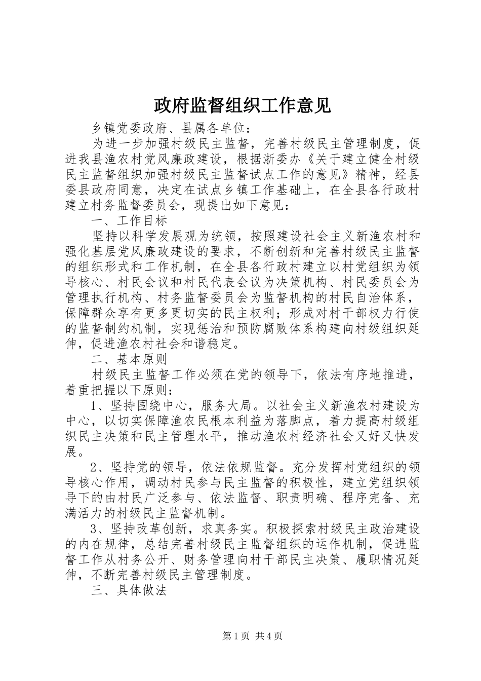 2024年政府监督组织工作意见_第1页