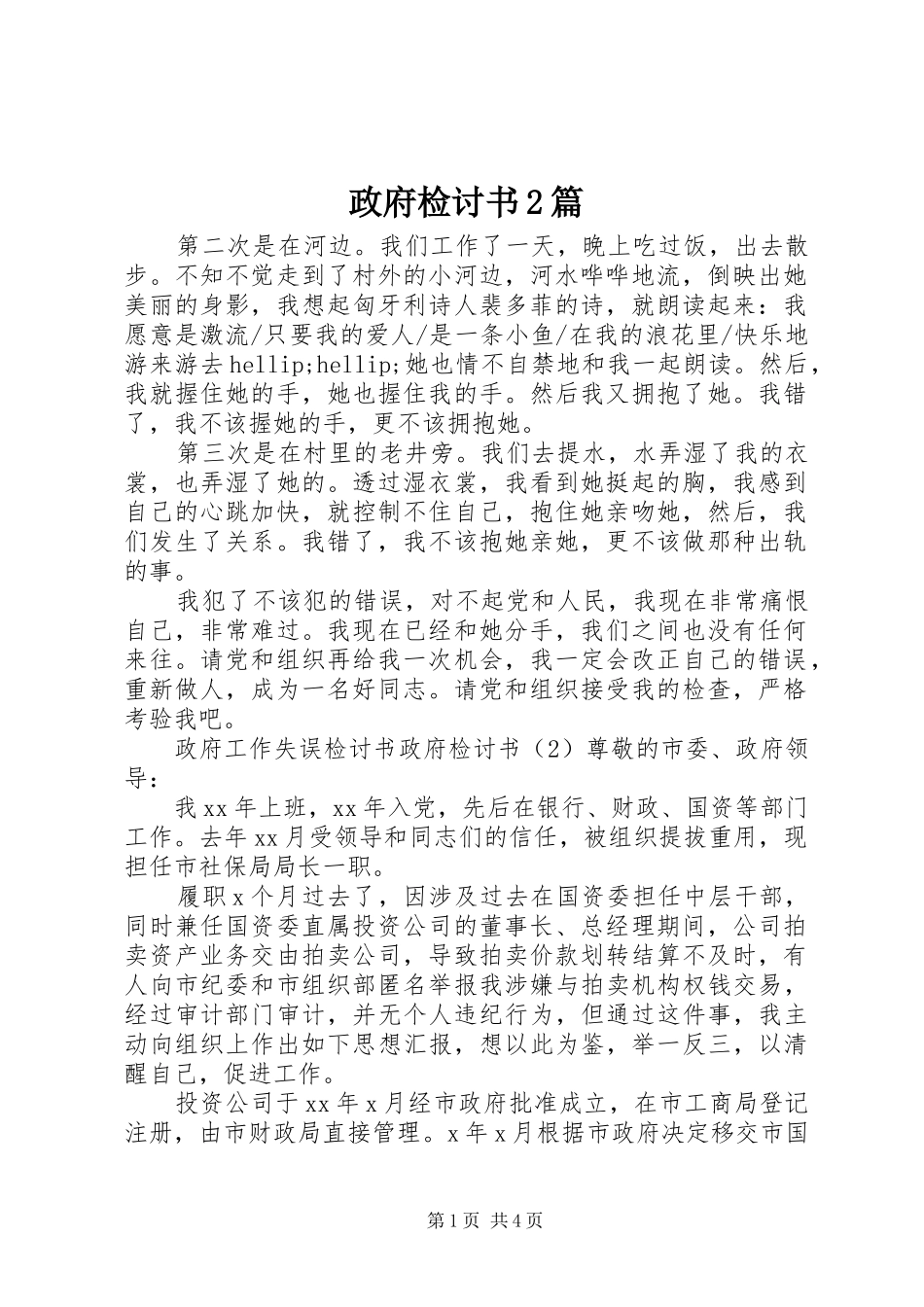 2024年政府检讨书篇_第1页