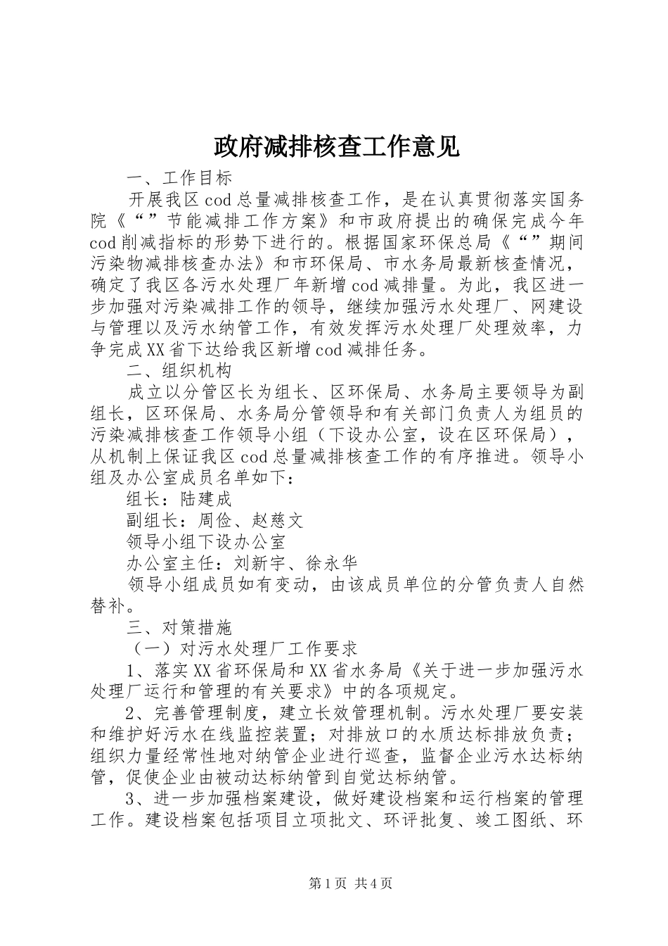 2024年政府减排核查工作意见_第1页