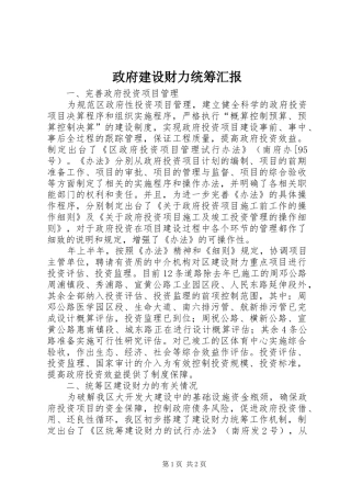 2024年政府建设财力统筹汇报