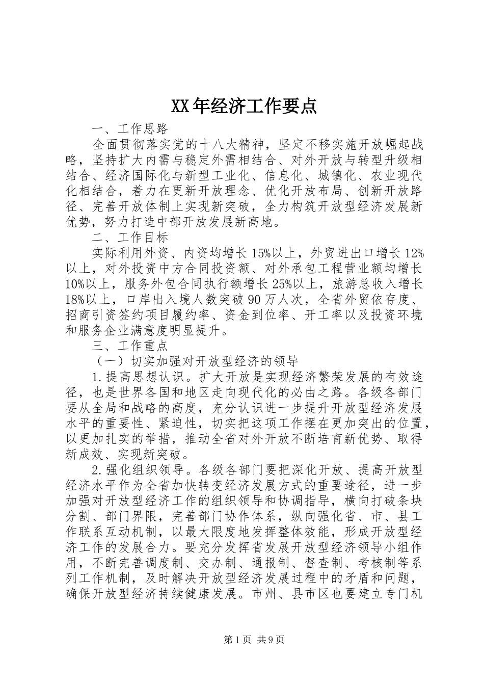 2024年经济工作要点_第1页