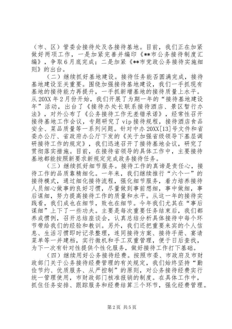 2024年政府接待办述职报告_第2页
