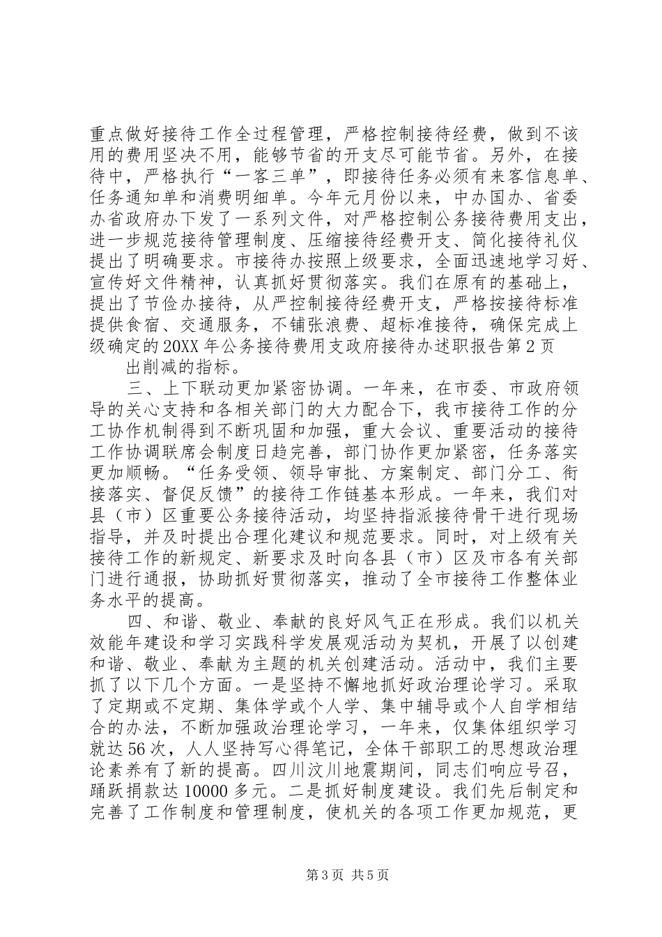 2024年政府接待办述职报告_第3页