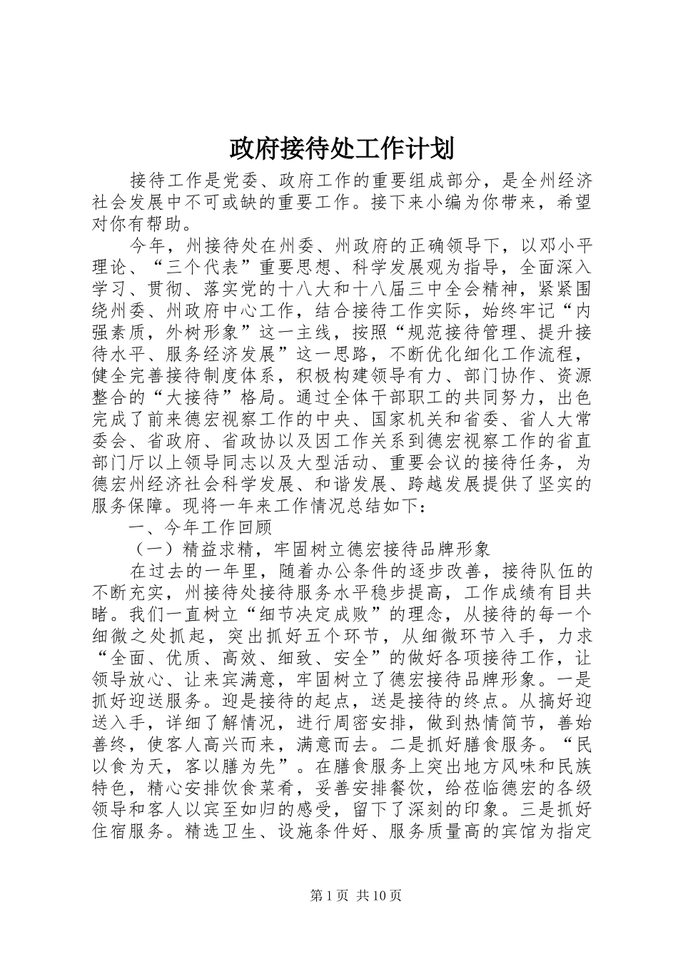 2024年政府接待处工作计划_第1页