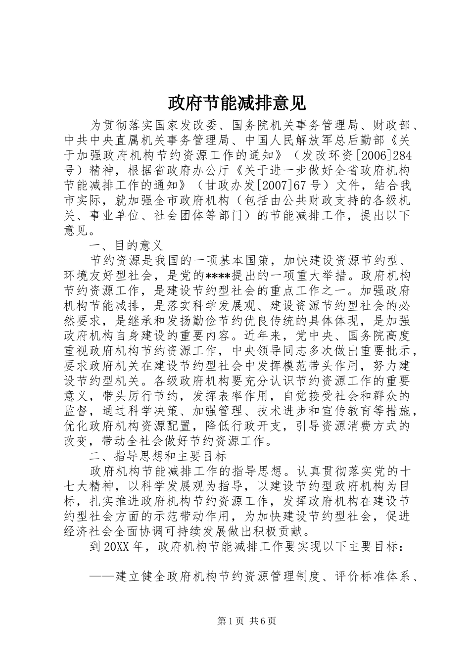 2024年政府节能减排意见_第1页