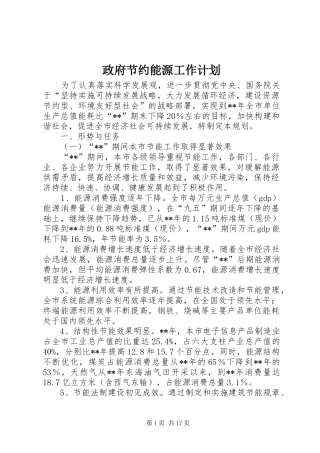 2024年政府节约能源工作计划