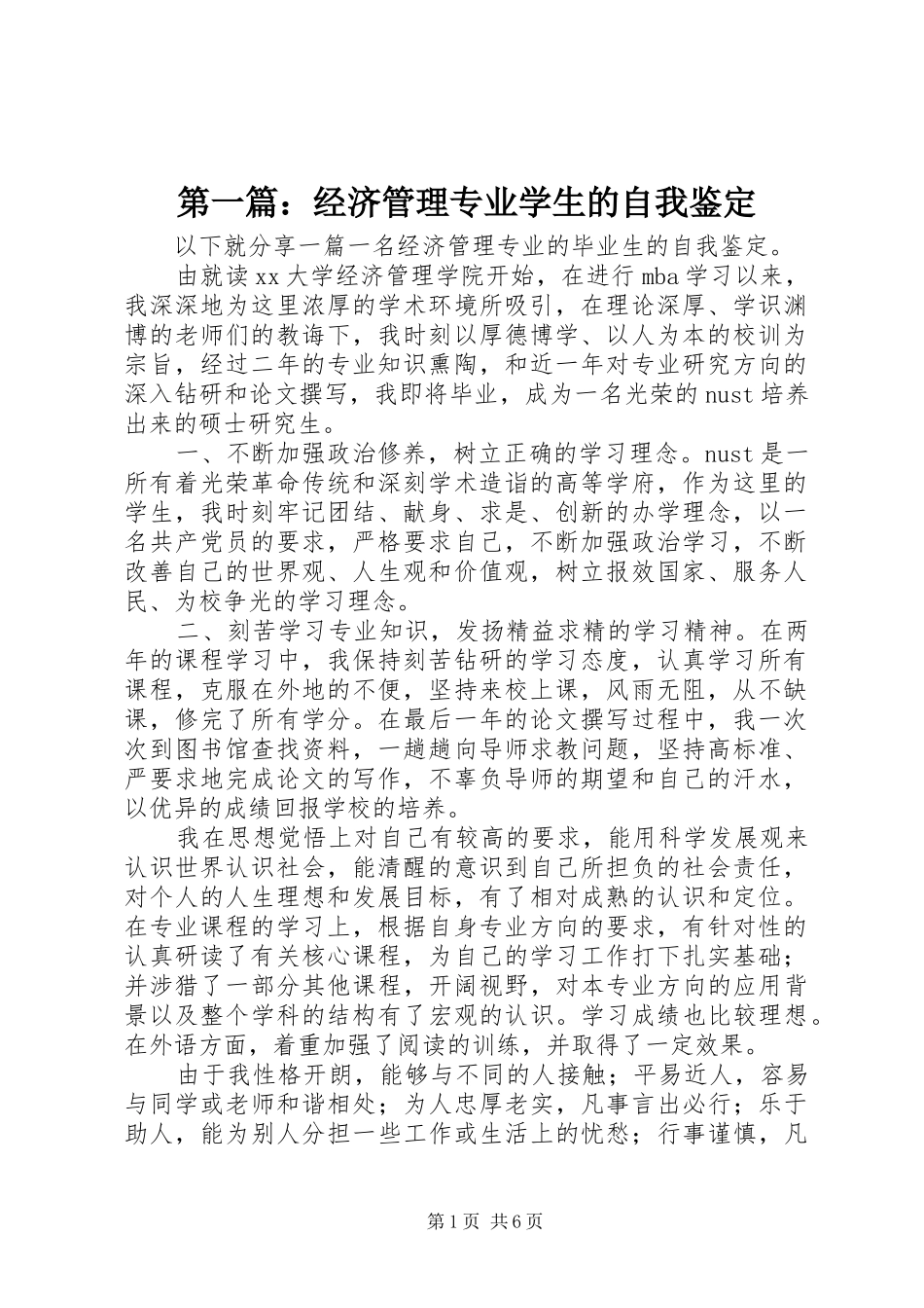 2024年经济管理专业学生的自我鉴定_第1页