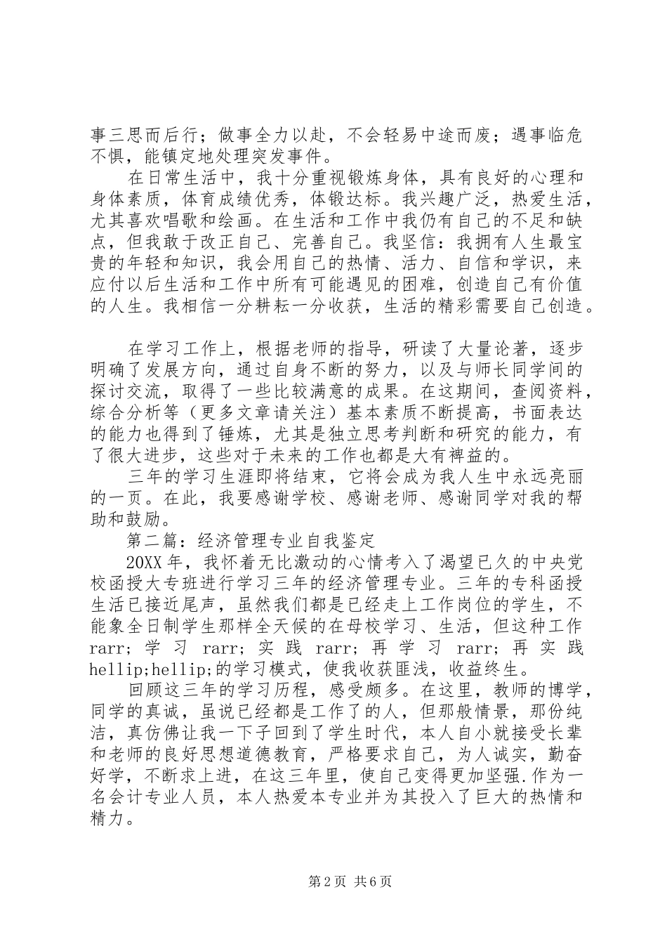 2024年经济管理专业学生的自我鉴定_第2页