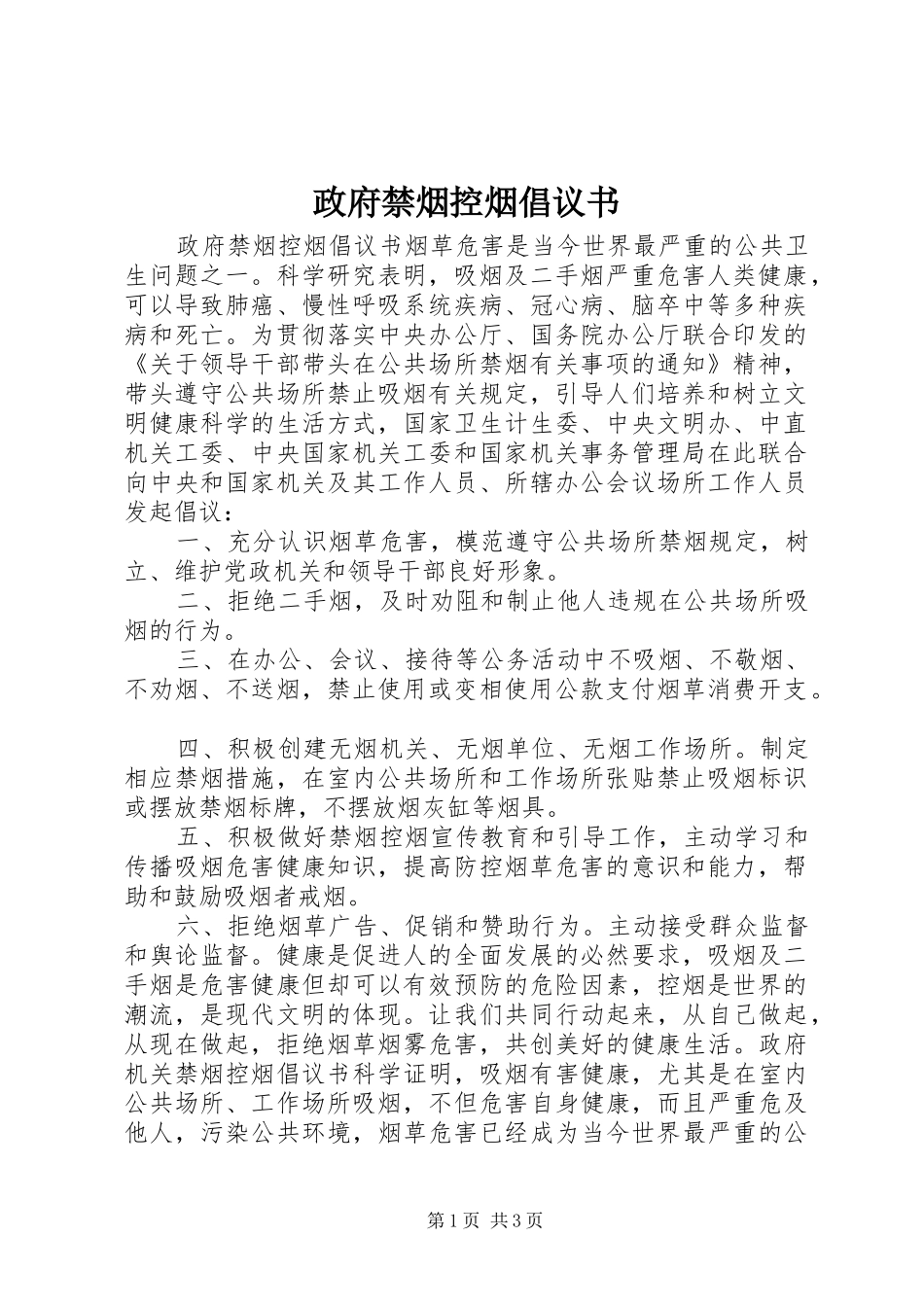 2024年政府禁烟控烟倡议书_第1页