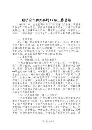 2024年经济合作和外事局工作总结