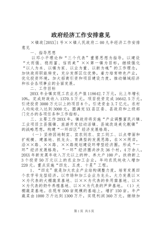 2024年政府经济工作安排意见