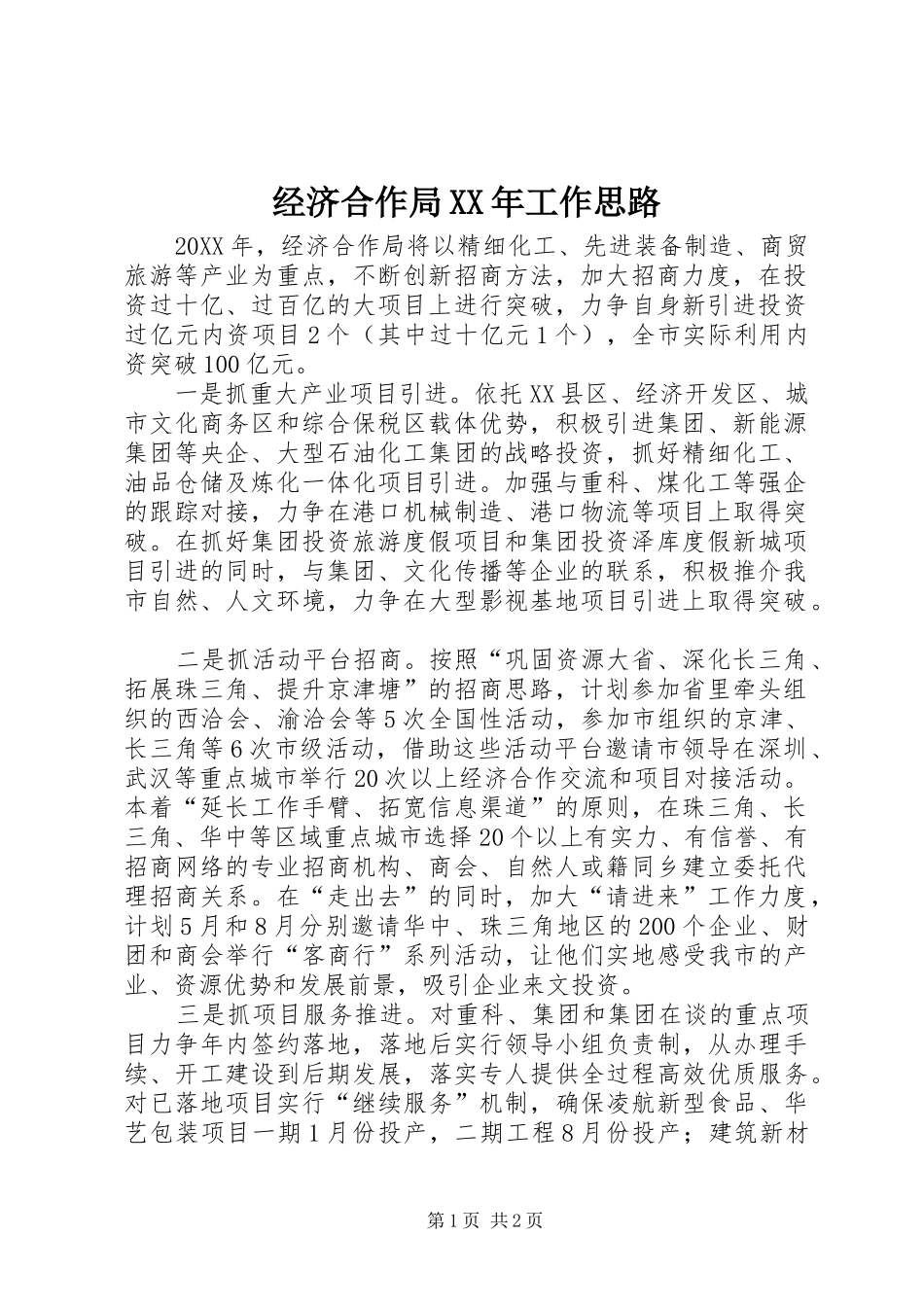 2024年经济合作局工作思路_第1页