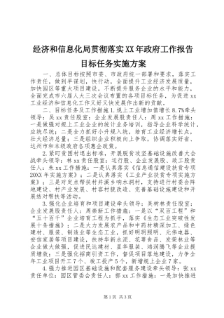 2024年经济和信息化局贯彻落实政府工作报告目标任务实施方案